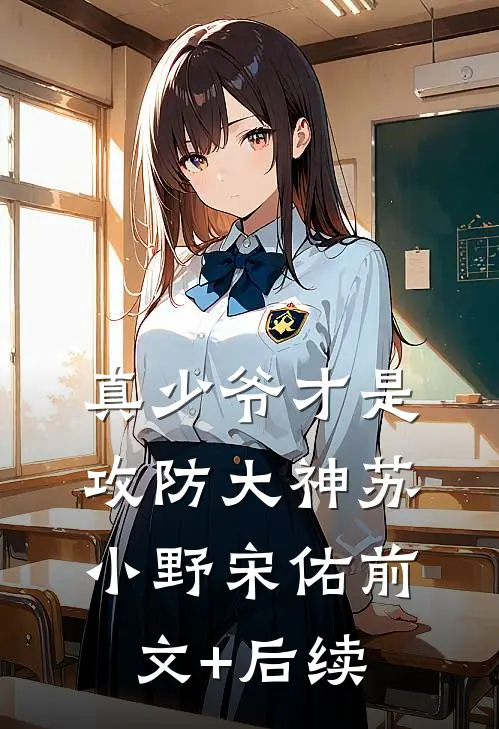 真少爷才是攻防大神苏小野宋佑前文+后续