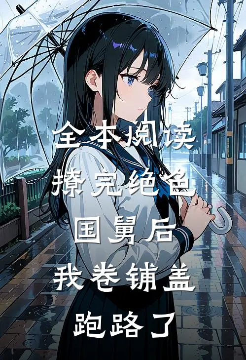 全本阅读撩完绝色国舅后，我卷铺盖跑路了