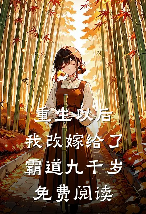 重生以后,我改嫁给了霸道九千岁免费阅读
