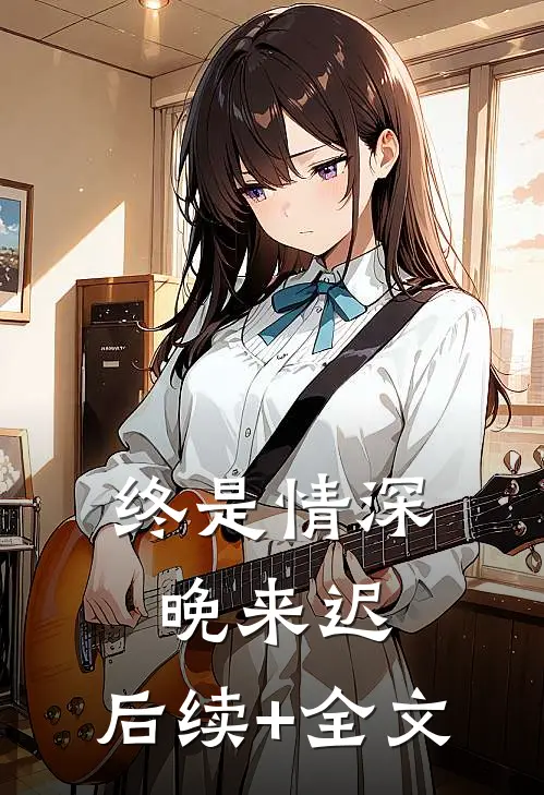 终是情深晚来迟.后续+全文