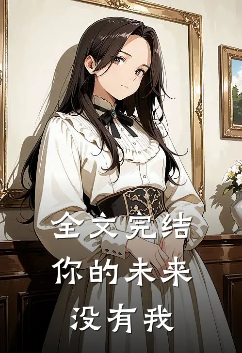 全文完结你的未来没有我