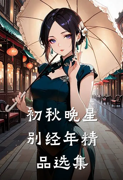 初秋晚星别经年精品选集