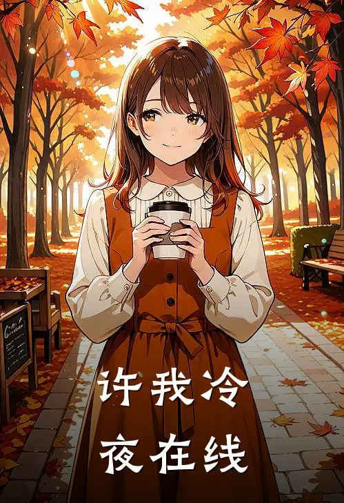 许我冷夜在线