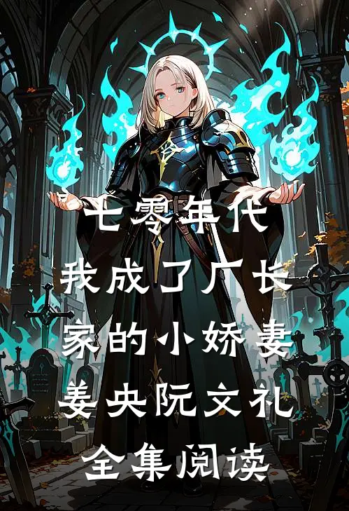 七零年代:我成了厂长家的小娇妻(姜央阮文礼)全集阅读