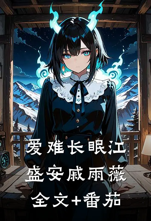 爱难长眠江盛安戚雨薇全文+番茄