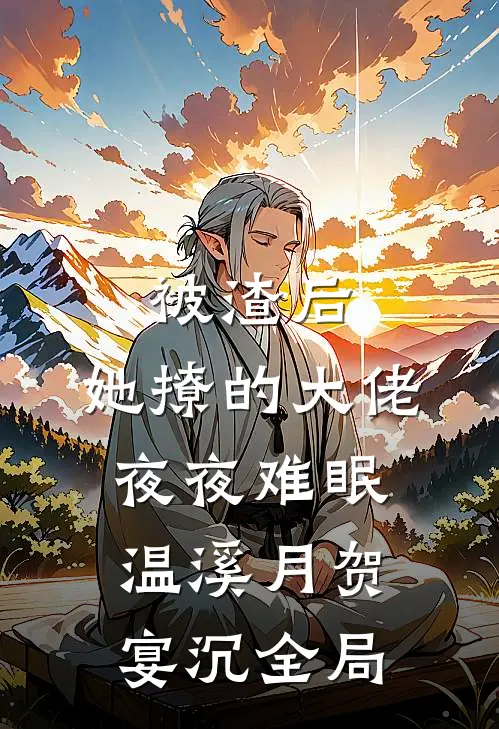 被渣后，她撩的大佬夜夜难眠温溪月贺宴沉全局