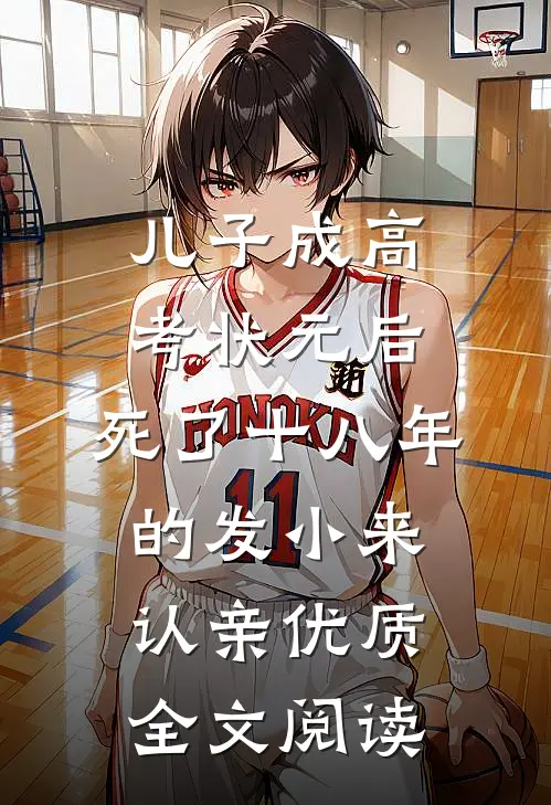 儿子成高考状元后，死了十八年的发小来认亲优质全文阅读