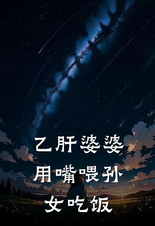 乙肝婆婆用嘴喂孙女吃饭