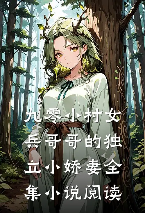 九零小村女：兵哥哥的独立小娇妻全集小说阅读