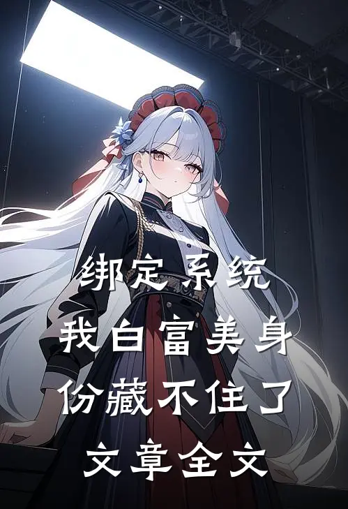 绑定系统：我白富美身份藏不住了文章全文