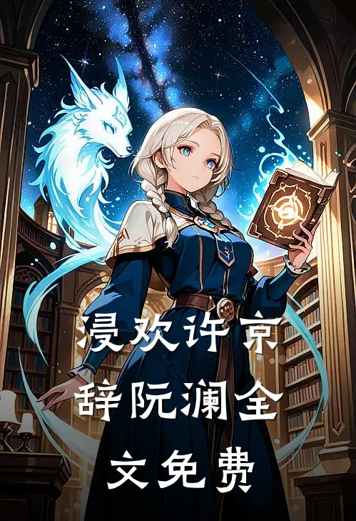 浸欢许京辞阮澜全文免费