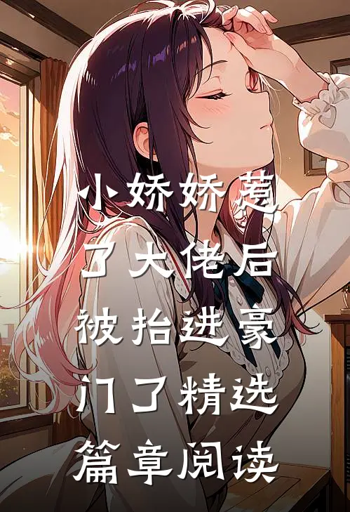 小娇娇惹了大佬后,被抬进豪门了精选篇章阅读全文