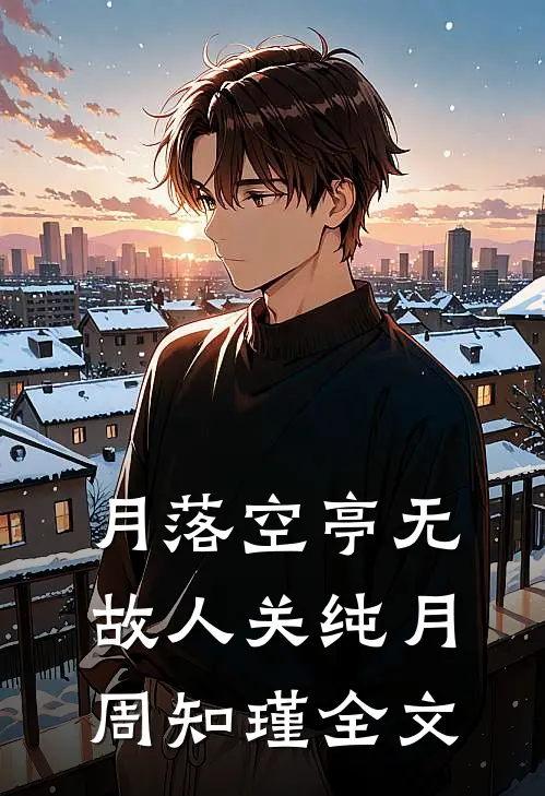月落空亭无故人关纯月周知瑾全文