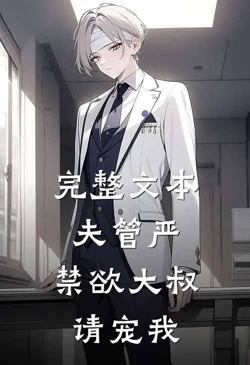 完整文本夫管严：禁欲大叔请宠我