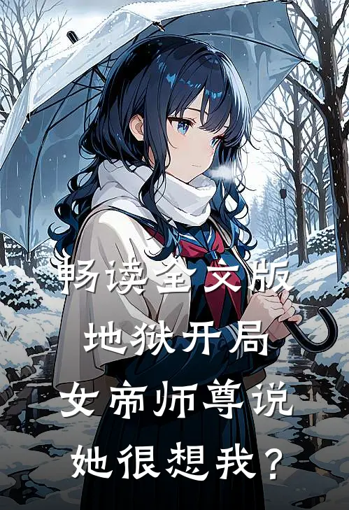 畅读全文版地狱开局，女帝师尊说她很想我？