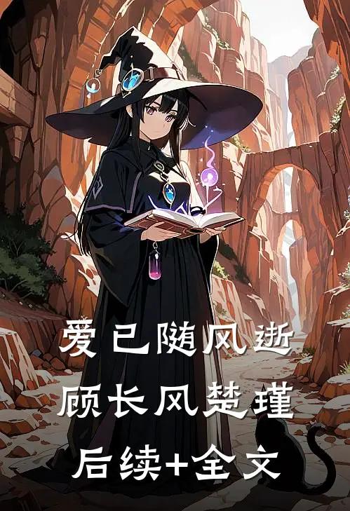 爱已随风逝顾长风楚瑾后续+全文