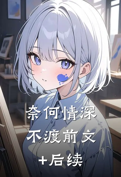 奈何情深不渡前文+后续
