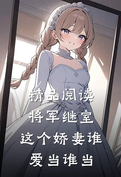 精品阅读将军继室：这个娇妻谁爱当谁当