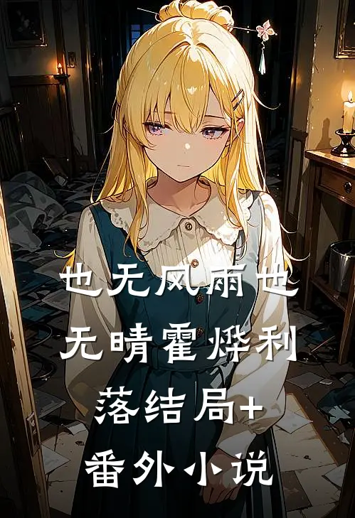也无风雨也无晴霍烨利落结局+番外小说