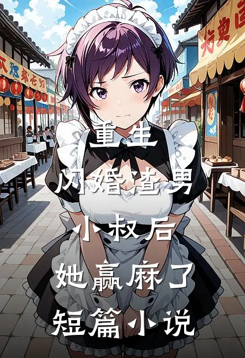 重生：闪婚渣男小叔后，她赢麻了短篇小说