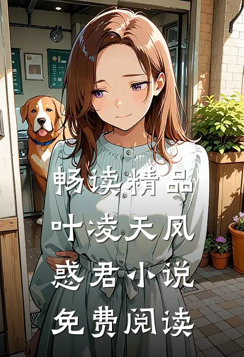 畅读精品叶凌天凤惑君小说免费阅读