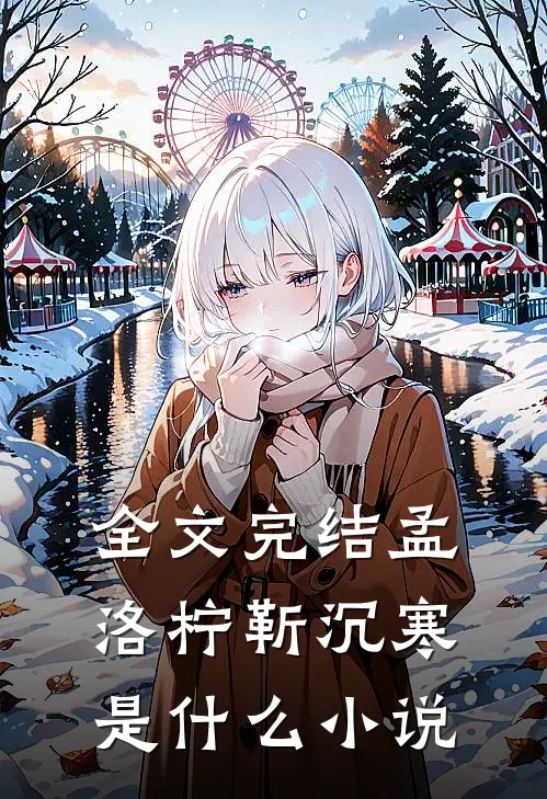全文完结孟洛柠靳沉寒是什么小说