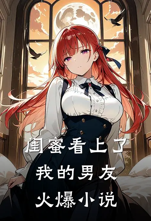 闺蜜看上了我的男友火爆小说
