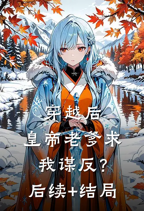 穿越后，皇帝老爹求我谋反？后续+结局