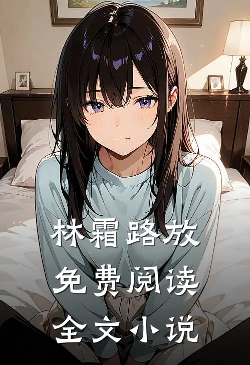 林霜路放免费阅读全文小说