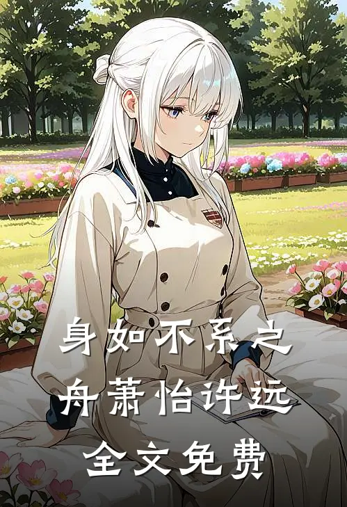 身如不系之舟萧怡许远全文免费