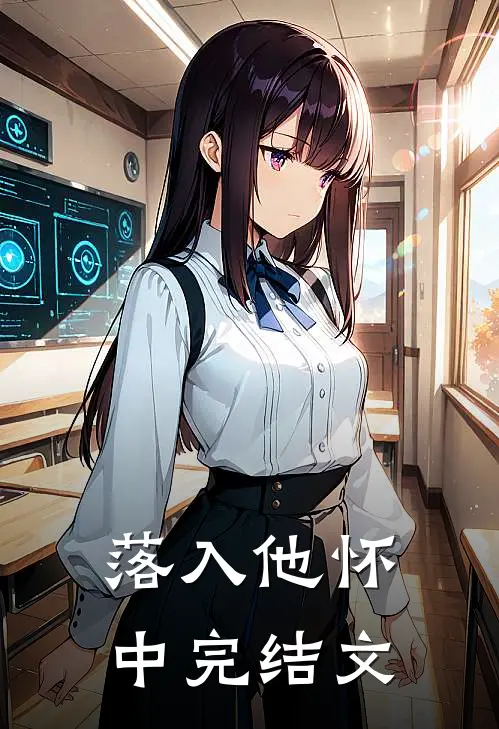 落入他怀中完结文