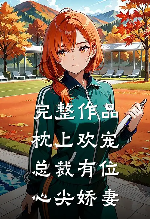 完整作品枕上欢宠：总裁有位心尖娇妻