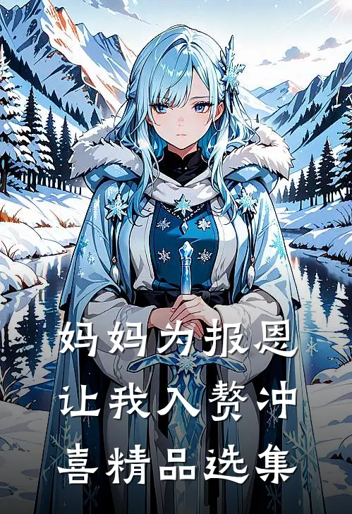 妈妈为报恩，让我入赘冲喜精品选集