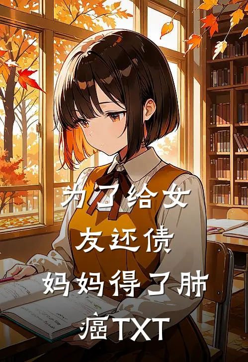 为了给女友还债，妈妈得了肺癌TXT