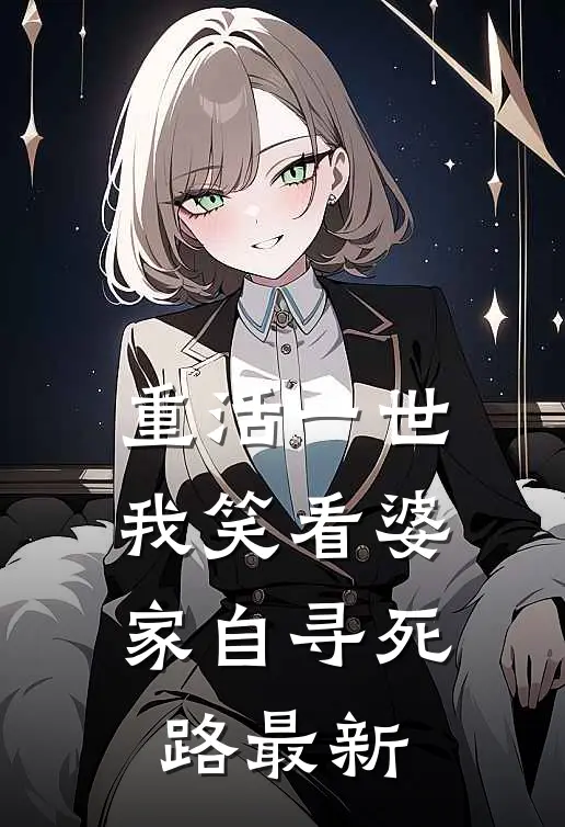 重活一世，我笑看婆家自寻死路最新