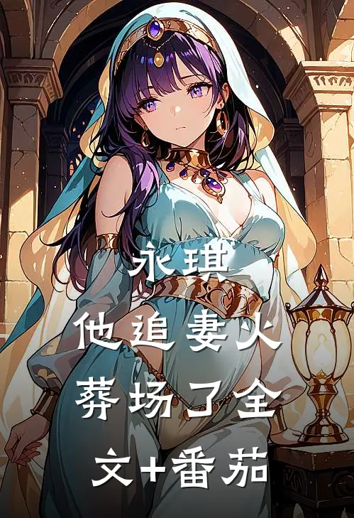 永琪，他追妻火葬场了全文+番茄