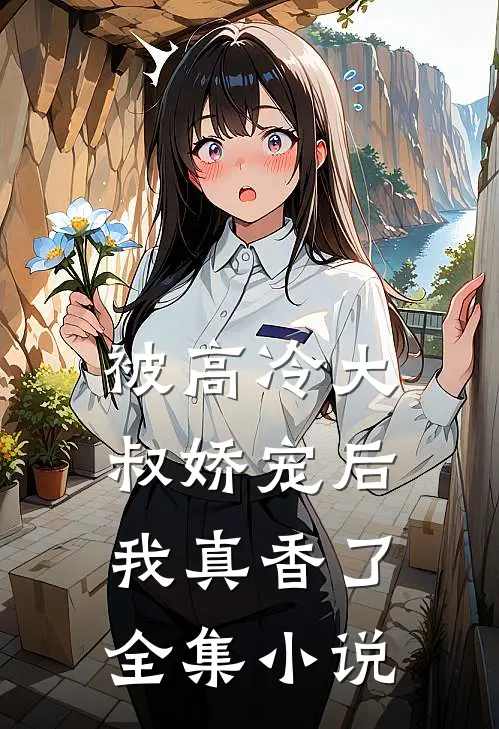 被高冷大叔娇宠后，我真香了全集小说