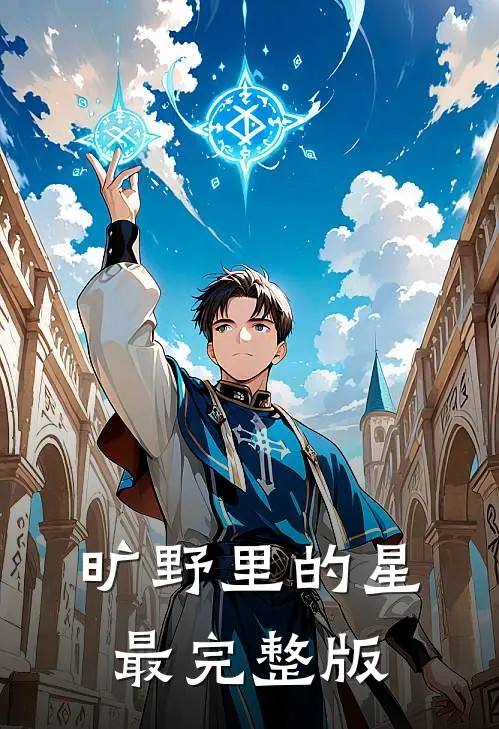 旷野里的星最完整版