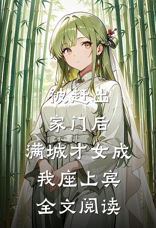 被赶出家门后，满城才女成我座上宾全文阅读
