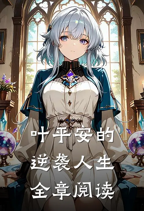 叶平安的逆袭人生全章阅读