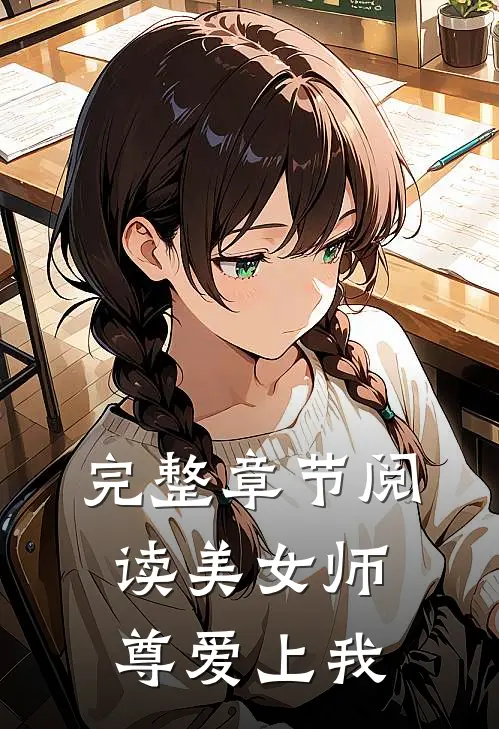 完整章节阅读美女师尊爱上我