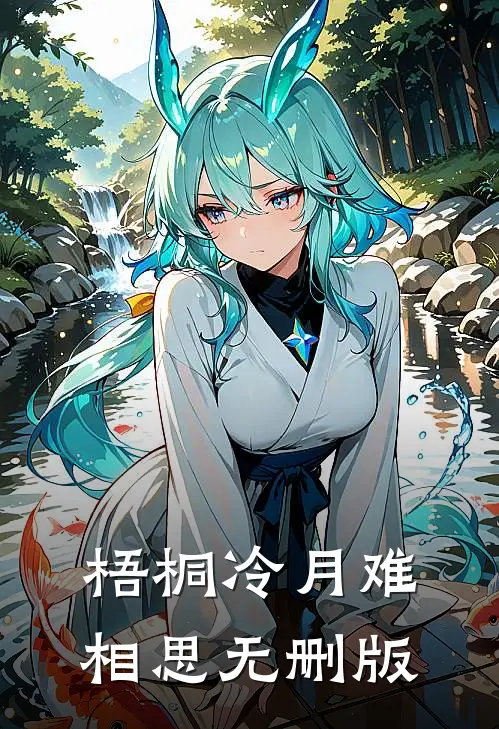 梧桐冷月难相思无删版