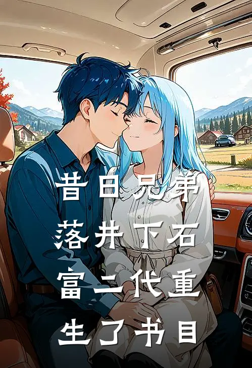 昔日兄弟落井下石，富二代重生了书目