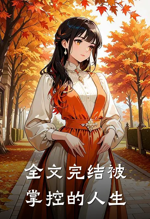 全文完结被掌控的人生
