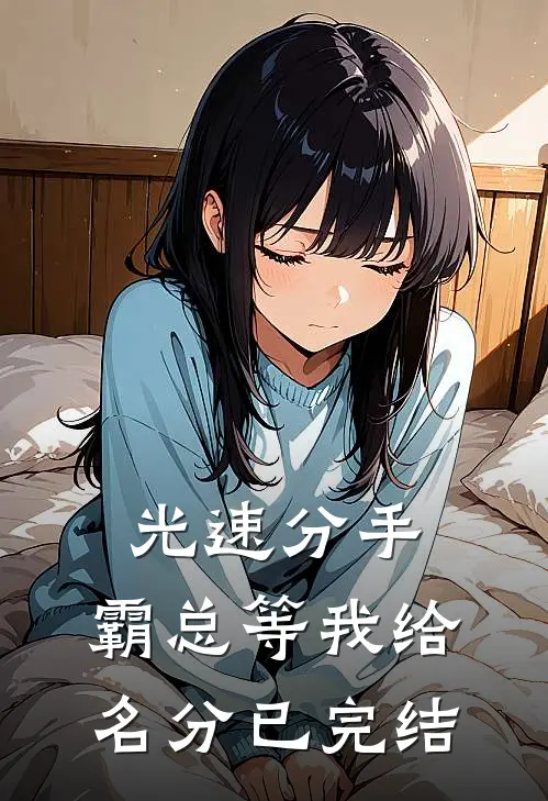 光速分手，霸总等我给名分已完结