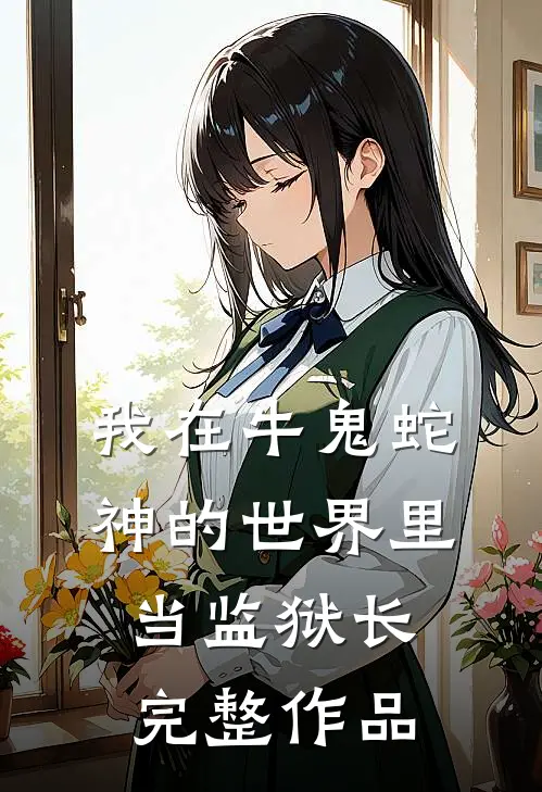 我在牛鬼蛇神的世界里当监狱长完整作品