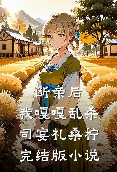 断亲后，我嘎嘎乱杀司宴礼桑柠完结版小说