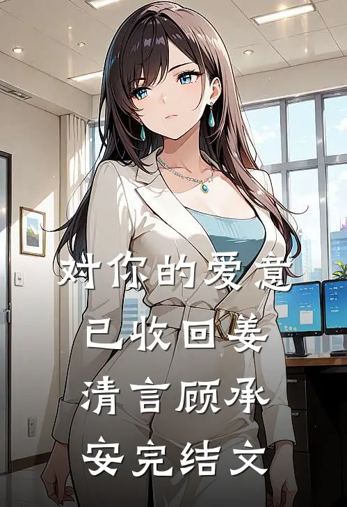 对你的爱意已收回姜清言顾承安完结文
