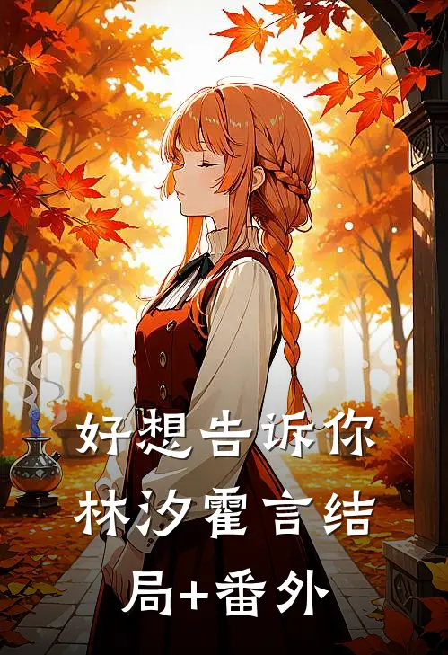 好想告诉你林汐霍言结局+番外