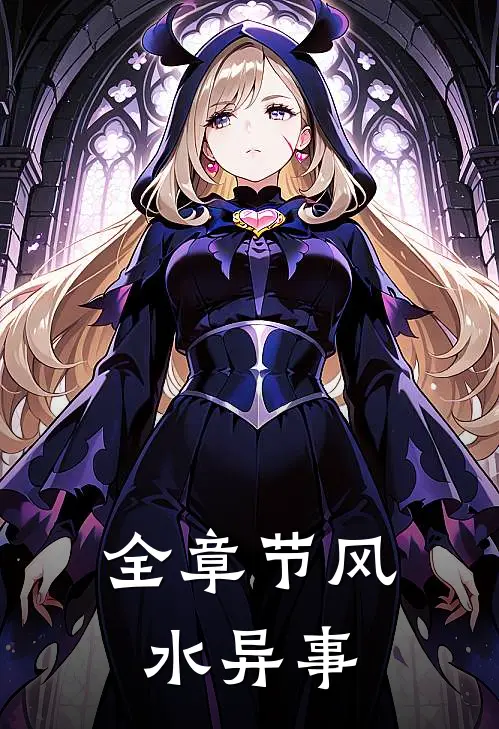 全章节风水异事
